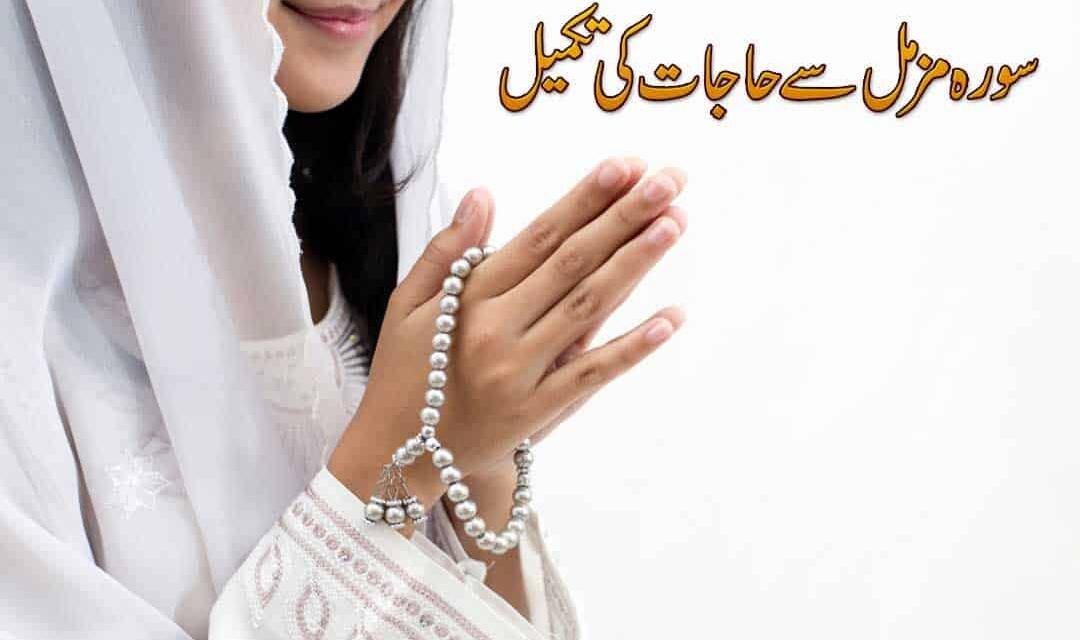Surah Muzammil Best Wazifa for your 100 wishes