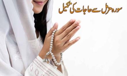 Surah Muzammil Best Wazifa for your 100 wishes