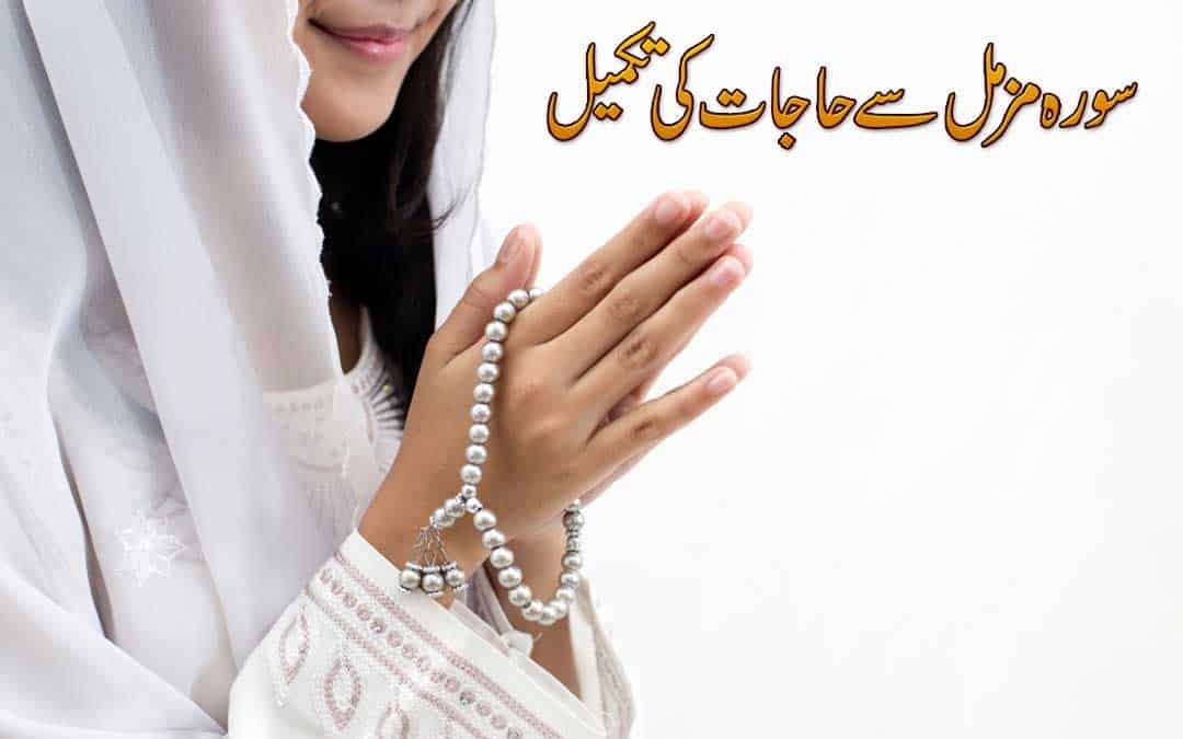 Surah Muzammil Best Wazifa for your 100 wishes