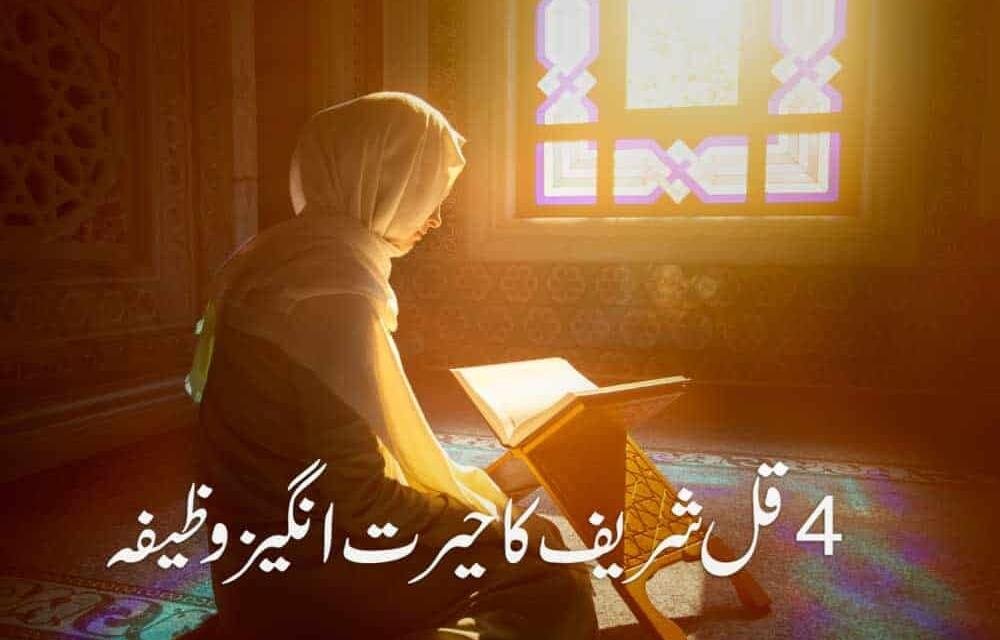 4 Qul Best Wazifa for 72 Hajaat
