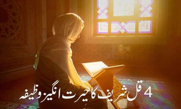 4 Qul Best Wazifa for 72 Hajaat