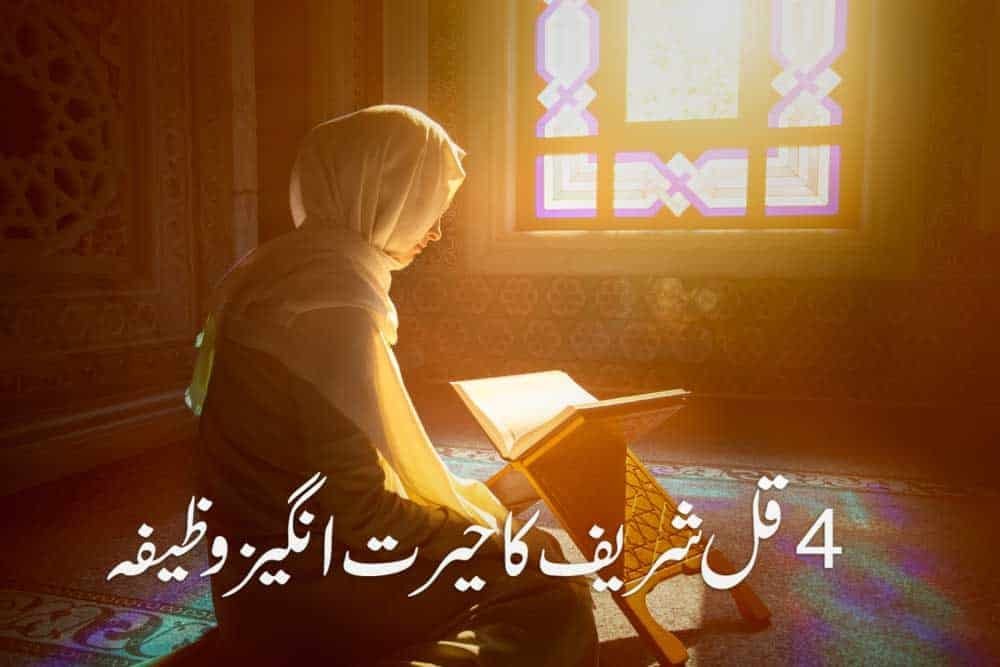4 Qul Best Wazifa for 72 Hajaat