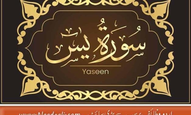 Surah Yasin Sharif Wazifa Top 100 Benefits