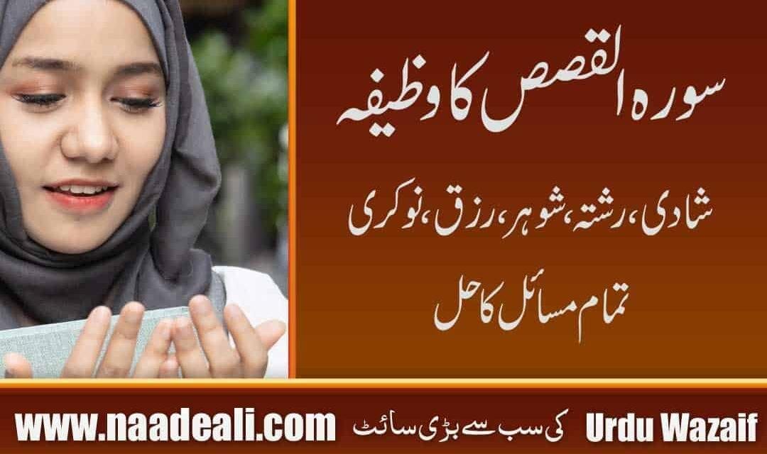 Surah Qasas Ka Wazifa Aur Benefits In Urdu