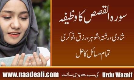 Surah Qasas Ka Wazifa Aur Benefits In Urdu