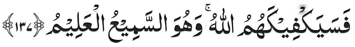 surah-baqarah-ayat-137-arabic