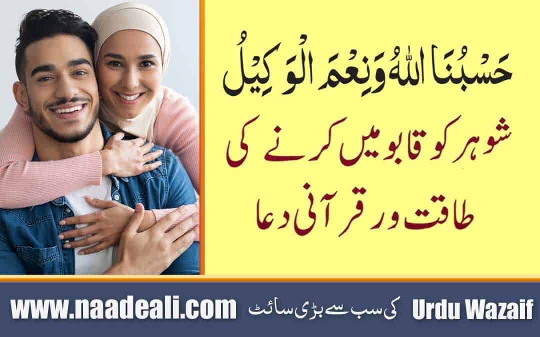Husband Ko Kabu Karne Ki Powerful Dua In Urdu