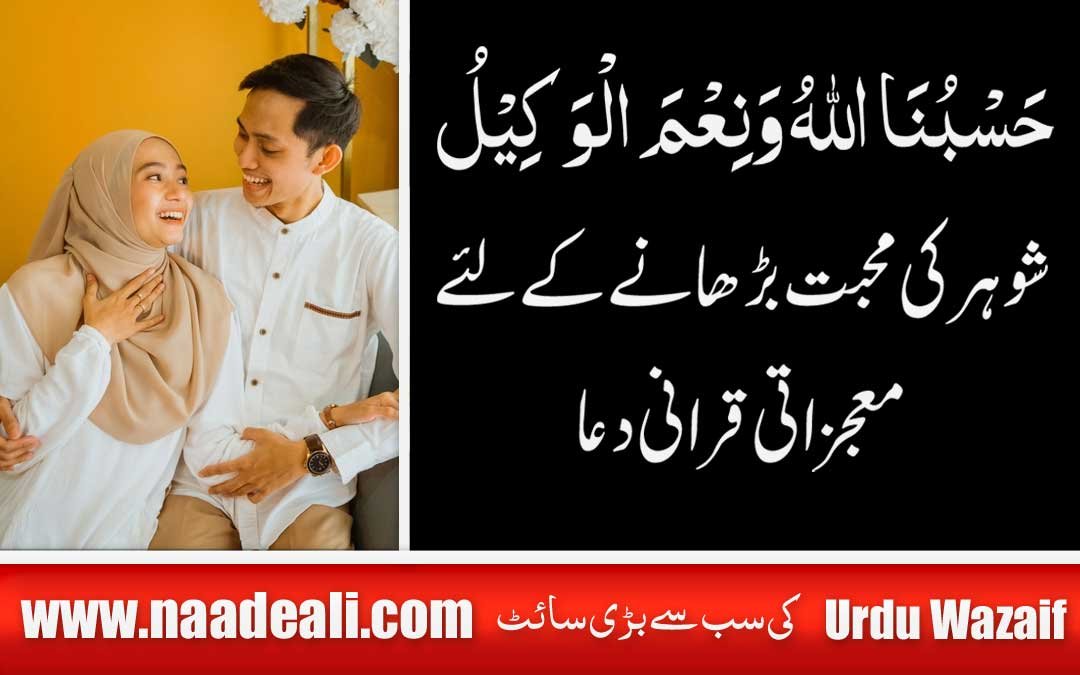 Husband Wife Love ki Dua In Urdu