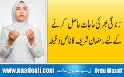 Ramadan Wazifa for Hajat In Urdu