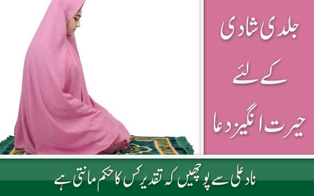 Jaldi Shadi ki Dua Nade Ali