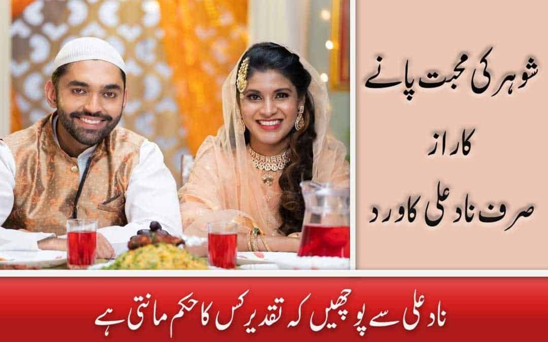 Shohar Ki Mohabbat Ka Wazifa Nade Ali