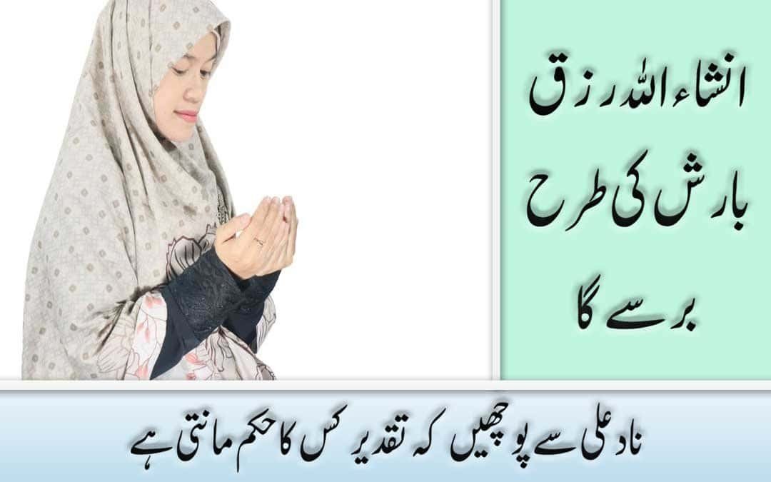 Rizq Ki Dua Nade Ali