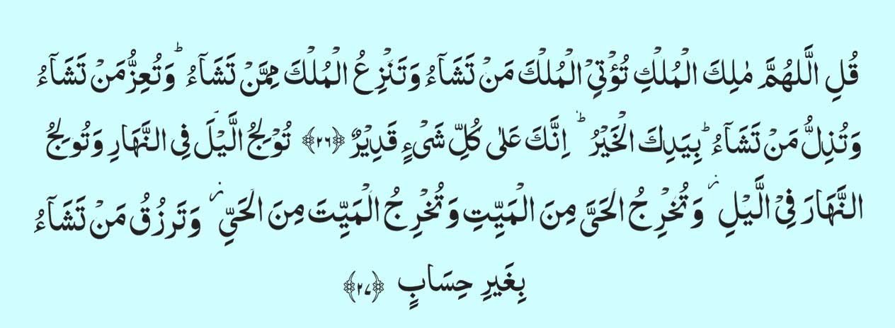 surah al imran ki ayat 26-27