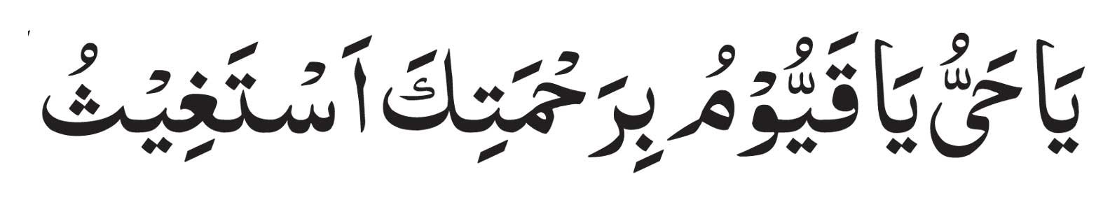 Ya-Hayyu-Ya-Qayyum-Bi-Rahma Ya Hayyu Ya Qayyum Bi Rahmatika Astagheeth for Job<br />