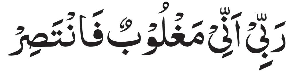Rabbi Inni Maghloobun Fantasir 