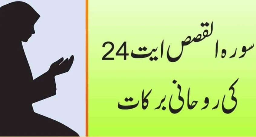 24 Benefits Of Surah Qasas Ayat 24