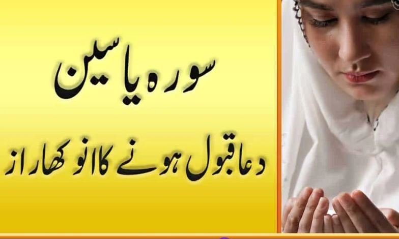 Dua Ki Qabooliyat Ke Liye Surah