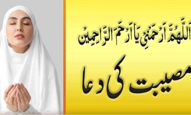 Musibat Ki Dua In Urdu