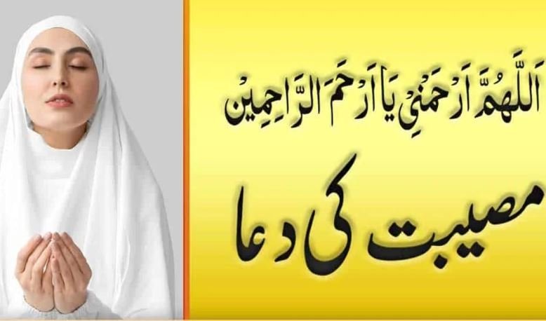 Musibat Ki Dua In Urdu