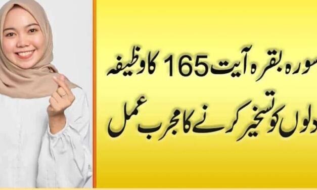 Surah Baqarah Ayat 165 Wazifa