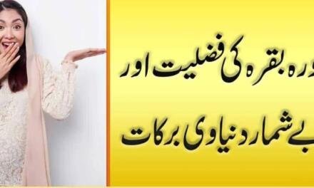 Surah Baqarah Ki Fazilat Urdu