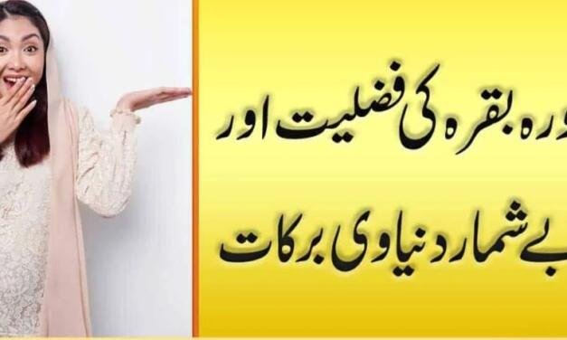 Surah Baqarah Ki Fazilat Urdu