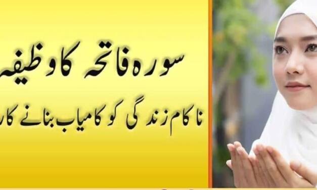 Surah Fatiha Wazifa for Success In Urdu
