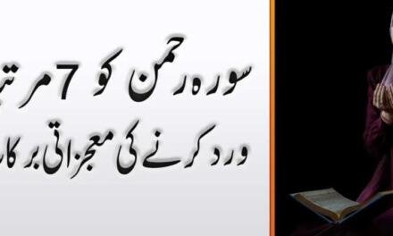 Surah Rahman 7 Times Benefits In Urdu