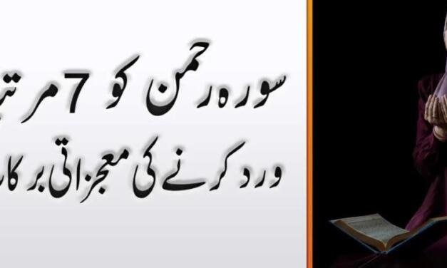 Surah Rahman 7 Times Benefits In Urdu