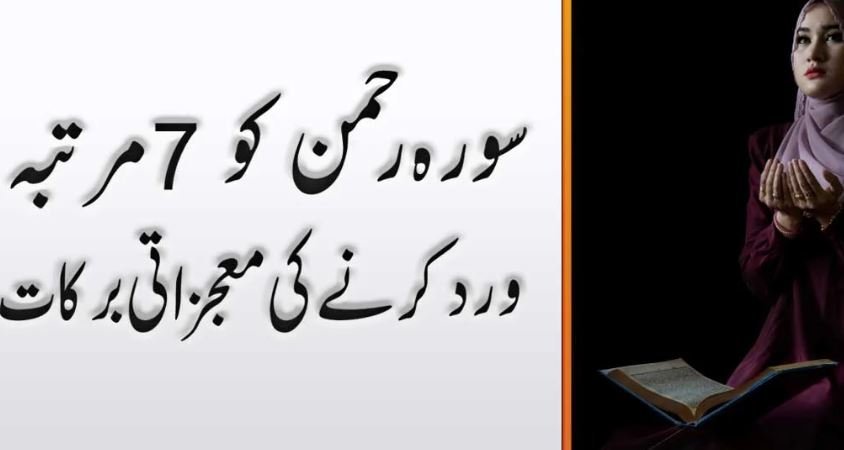 Surah Rahman 7 Times Benefits In Urdu