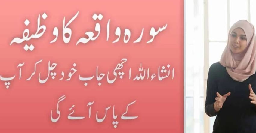 Surah Waqiah Ka Wazifa Job k Liye Urdu