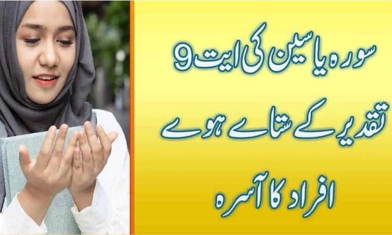 Surah Yaseen Ayat 9 Wazifa