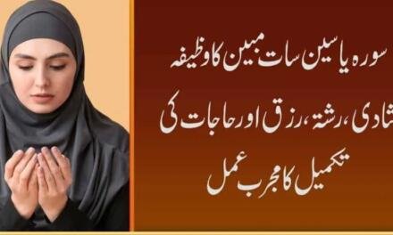 Surah Yaseen Seven Mubeen Wazifa