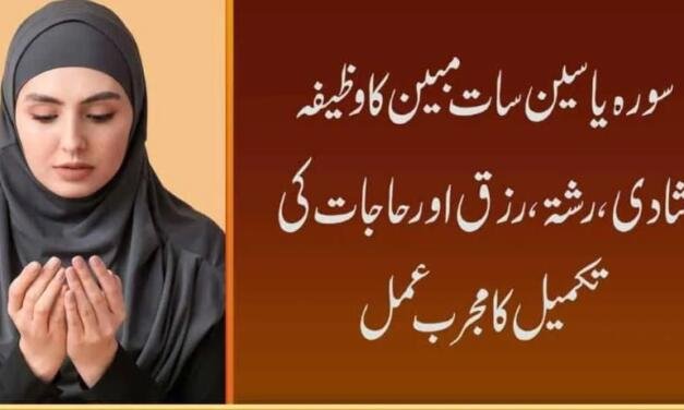Surah Yaseen Seven Mubeen Wazifa