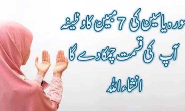 Surah Yaseen ki 7 Mubeen Ka Wazifa for Hajat