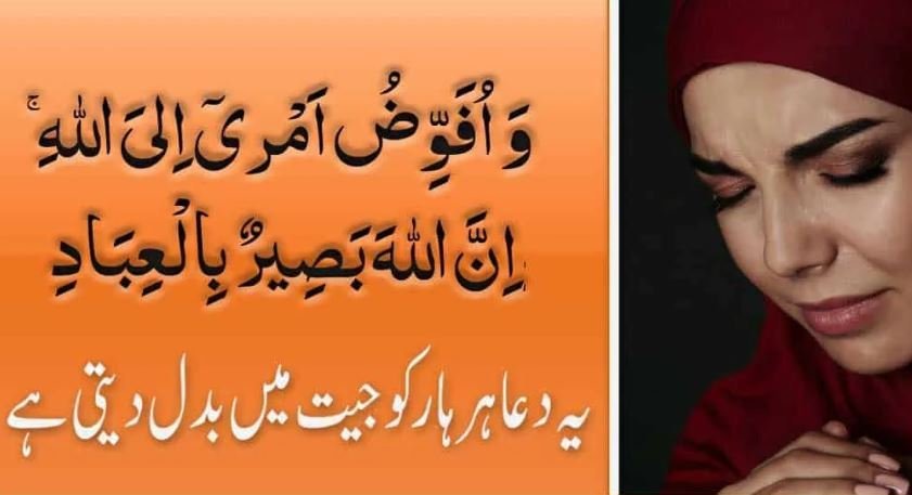 Wa Ufawwidu Amri ilallah Wazifa In Urdu