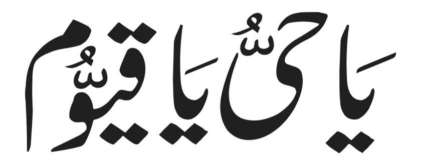 Ya Hayyu Ya Qayyum in Arabic