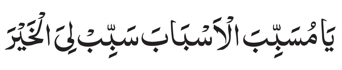 Ya Musabab ul Asbab in Arabic