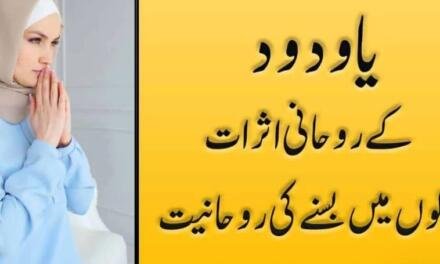 Ya Wadoodo k Asrat In Urdu