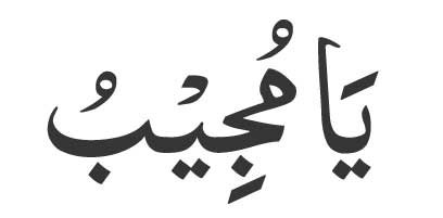Ya mujeebu in arabic