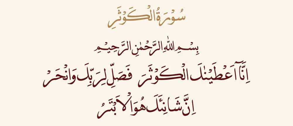 Surah Kausar in Arabic