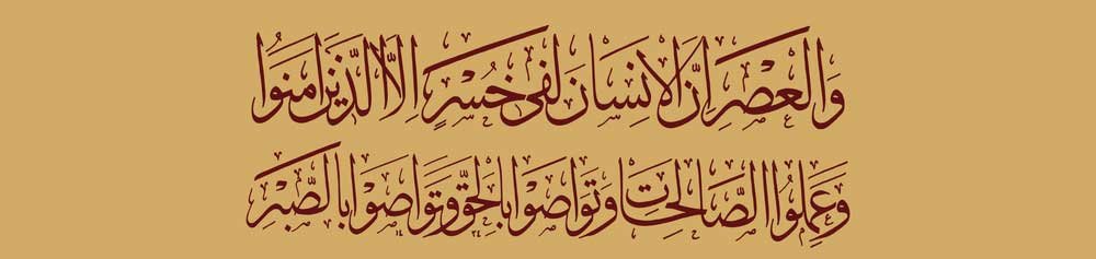 Surah Asr in Arabic
