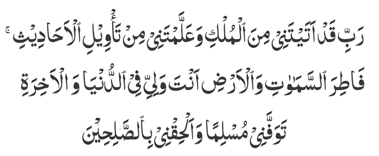 surah yusuf ayat 101