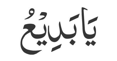 Ya Badee o In Arabic