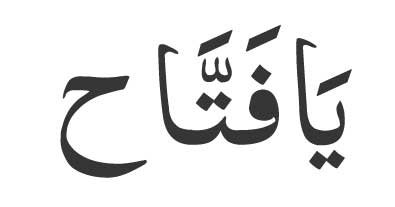 Ya Fattahu In Arabic