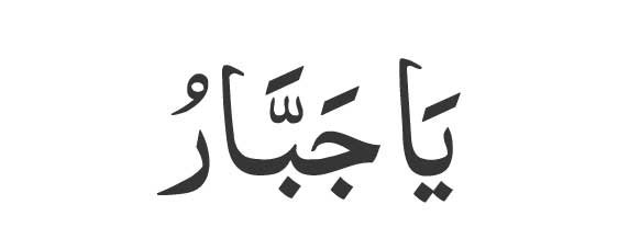 Ya Jabbaru in Arabic