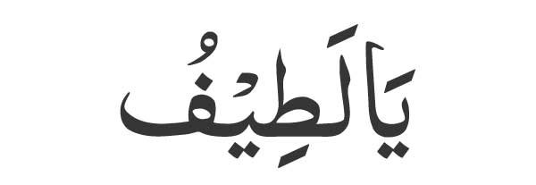 Ya Lateefu in Arabic
