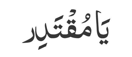 Ya Muqtadir in Arabic