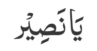 Ya Naseer in Arabic