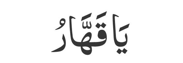 Ya Qahhar in Arabic